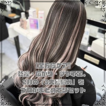 【全方位ケア】乾燥・広がり・ツヤ不足。2月の「3大髪悩み」をプロがまとめてリセット