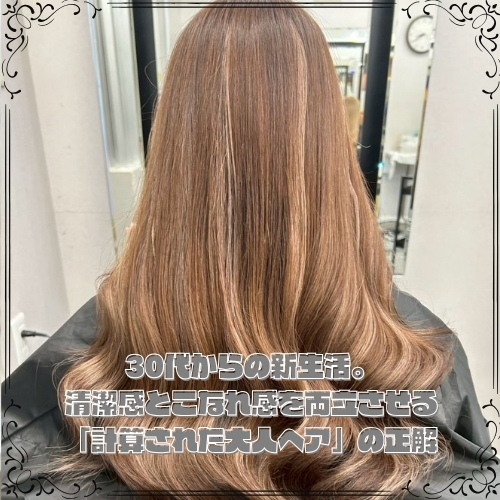 4月の第一印象を制する。派手じゃないのに目が離せない「洗練された大人ヘア」の作り方」の正解