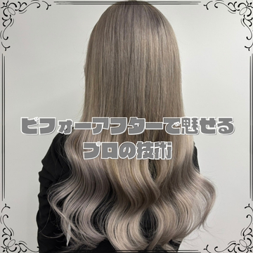 ビフォーアフターで魅せるプロの技術