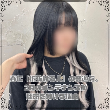 春に「垢抜ける人」の共通点。2月のメンテナンスが運命を分ける理由