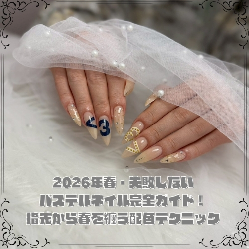 2026年春・失敗しないパステルネイル完全ガイド!指先から春を纏う配色テクニック